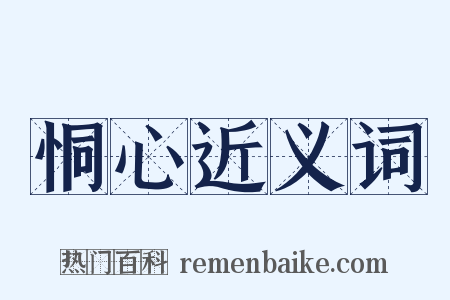 恫心近义词是什么意思的图片